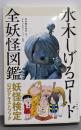 水木しげるロード全妖怪図鑑<文春新書>