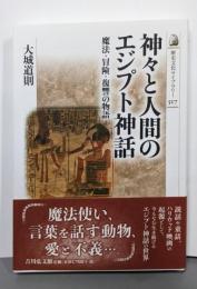 神々と人間のエジプト神話 :魔法・冒険・復讐の物語<歴史文化ライブラリー>