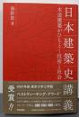 日本建築史講義 : 木造建築がひもとく技術と社会