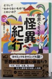 世界ぐるぐる怪異紀行:どうして”わからないもの”はこわいの? (14歳の世渡り術)