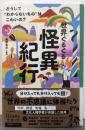 世界ぐるぐる怪異紀行:どうして”わからないもの”はこわいの? (14歳の世渡り術)