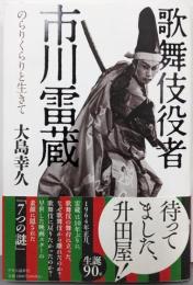 歌舞伎役者 市川雷蔵-のらりくらりと生きて