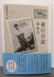 憂行日記