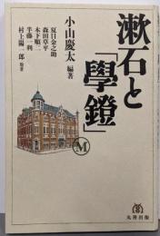 漱石と「學鐙」