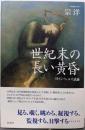 世紀末の長い黄昏──H・G・ウェルズ試論