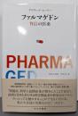 ファルマゲドン──背信の医薬