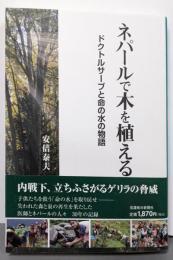 ネパールで木を植える