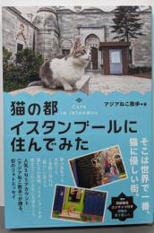 猫の都イスタンブールに住んでみた