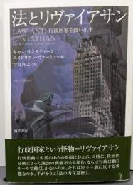 法とリヴァイアサン: 行政国家を救い出す(基礎法学翻訳叢書)
