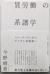 賃労働の系譜学 : フォーディズムからデジタル封建制へ