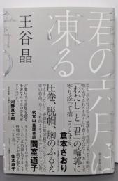君の六月は凍る