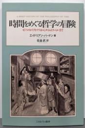 時間をめぐる哲学の冒険:ゼノンのパラドクスからタイムトラベルまで
