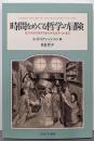 時間をめぐる哲学の冒険:ゼノンのパラドクスからタイムトラベルまで