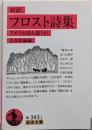 対訳 フロスト詩集──アメリカ詩人選(4) (岩波文庫)