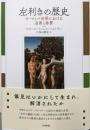 左利きの歴史：ヨーロッパ世界における迫害と称賛