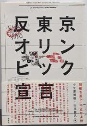 反東京オリンピック宣言