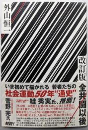 改訂版　全共闘以後