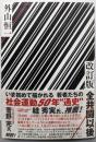 改訂版　全共闘以後