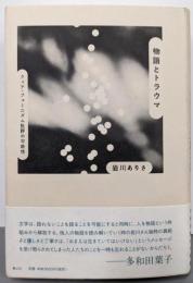 物語とトラウマ: クィア・フェミニズム批評の可能性