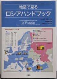 地図で見るロシアハンドブック