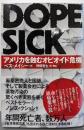 DOPESICK アメリカを蝕むオピオイド危機