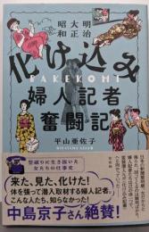 明治大正昭和　化け込み婦人記者奮闘記