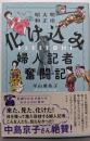 明治大正昭和　化け込み婦人記者奮闘記