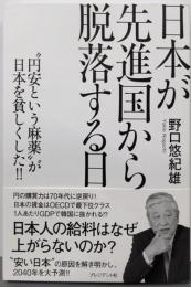 日本が先進国から脱落する日“円安という麻薬”が日本を貧しくした‼