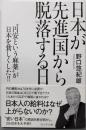 日本が先進国から脱落する日“円安という麻薬”が日本を貧しくした‼