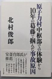 原子力村中枢部での体験から10年の葛藤で掴んだ事故原因