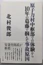 原子力村中枢部での体験から10年の葛藤で掴んだ事故原因