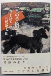 二人の美術記者 井上靖と司馬遼太郎