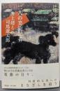 二人の美術記者 井上靖と司馬遼太郎