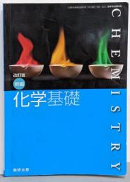 改訂版 新編 化学基礎 数研出版 文部科学省検定済教科書 高等学校理科用【平成29年度版】