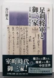 足利将軍と御三家: 吉良・石橋・渋川氏 (歴史文化ライブラリー 559)