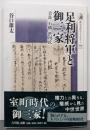足利将軍と御三家: 吉良・石橋・渋川氏 (歴史文化ライブラリー 559)