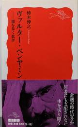 ヴァルター・ベンヤミン : 闇を歩く批評<岩波新書>