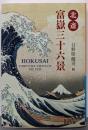 北斎 富嶽三十六景 (岩波文庫 青 581-1)