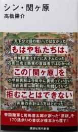 シン・関ヶ原 (講談社現代新書 2791)