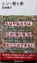 シン・関ヶ原 (講談社現代新書 2791)