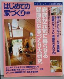 はじめての家づくりbook no.12<別冊プラスワン Plus 1 housing>