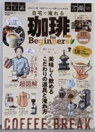 自宅で淹れる珈琲 for Beginners 2022(100%ムックシリーズ)