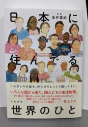 日本に住んでる世界のひと