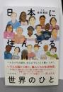 日本に住んでる世界のひと