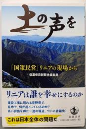 土の声を 「国策民営」リニアの現場から
