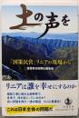 土の声を 「国策民営」リニアの現場から