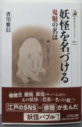 妖怪を名づける: 鬼魅の名は (歴史文化ライブラリー 607)