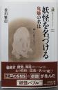 妖怪を名づける: 鬼魅の名は (歴史文化ライブラリー 607)