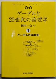 ゲーデルの20世紀<ゲーデルと20世紀の論理学 / 田中一之編 1>
