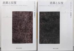 差異と反復 上下巻セット<河出文庫>